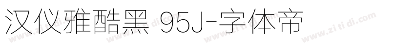 汉仪雅酷黑 95J字体转换